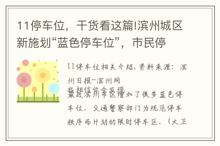 11停车位，干货看这篇!滨州城区新施划“蓝色停车位”，市民停车请看好时限