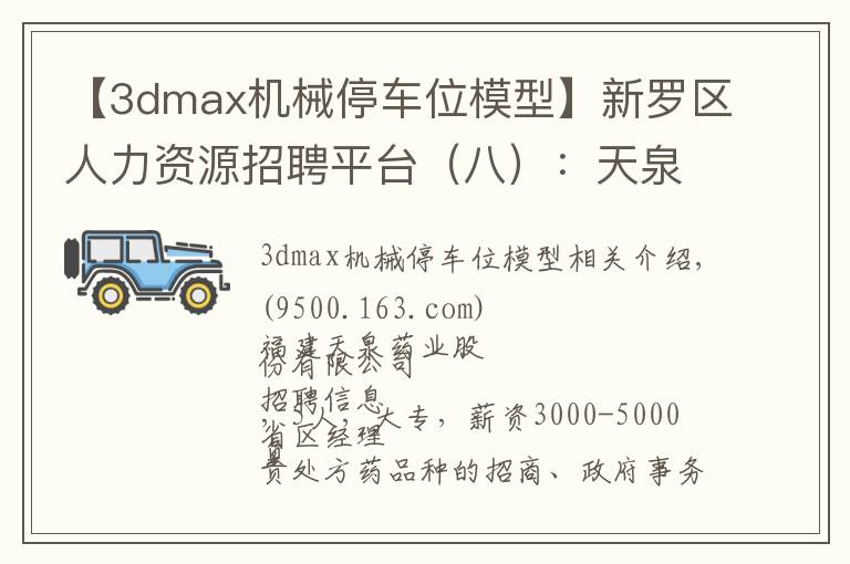 【3dmax机械停车位模型】新罗区人力资源招聘平台（八）：天泉药业、蒂客贸易、威宏贸易