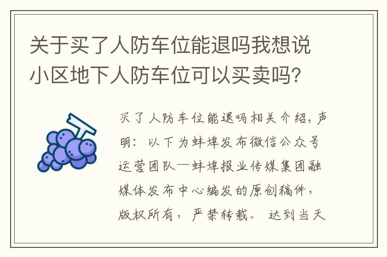 关于买了人防车位能退吗我想说小区地下人防车位可以买卖吗？官方回复是…