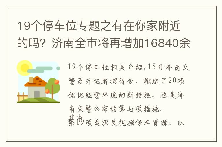 19个停车位专题之有在你家附近的吗？济南全市将再增加16840余个停车泊位