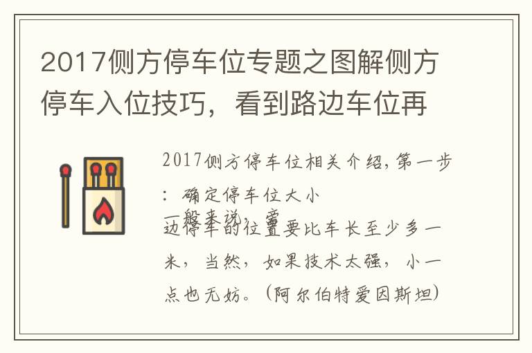 2017侧方停车位专题之图解侧方停车入位技巧，看到路边车位再也不用担心了