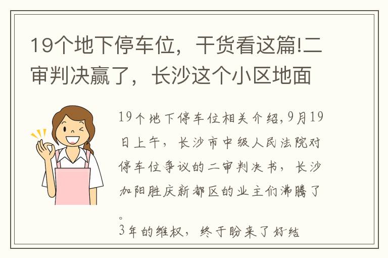 19个地下停车位，干货看这篇!二审判决赢了，长沙这个小区地面停车位归全体业主所有