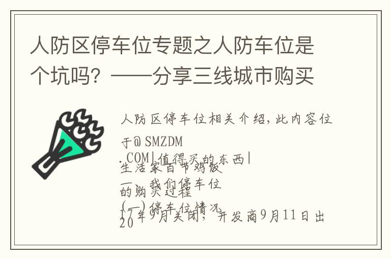 人防区停车位专题之人防车位是个坑吗？——分享三线城市购买车位的心路历程