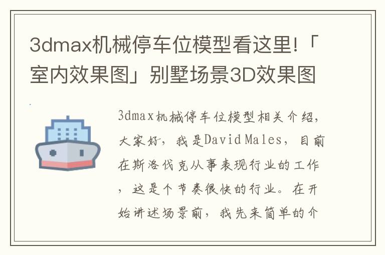 3dmax机械停车位模型看这里!「室内效果图」别墅场景3D效果图详细制作流程