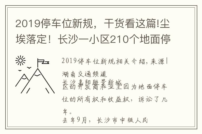 2019停车位新规，干货看这篇!尘埃落定！长沙一小区210个地面停车位归业主所有