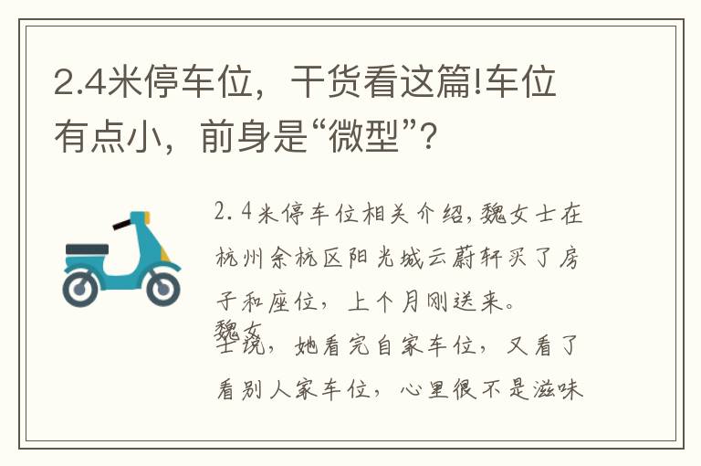 2.4米停车位，干货看这篇!车位有点小，前身是“微型”？