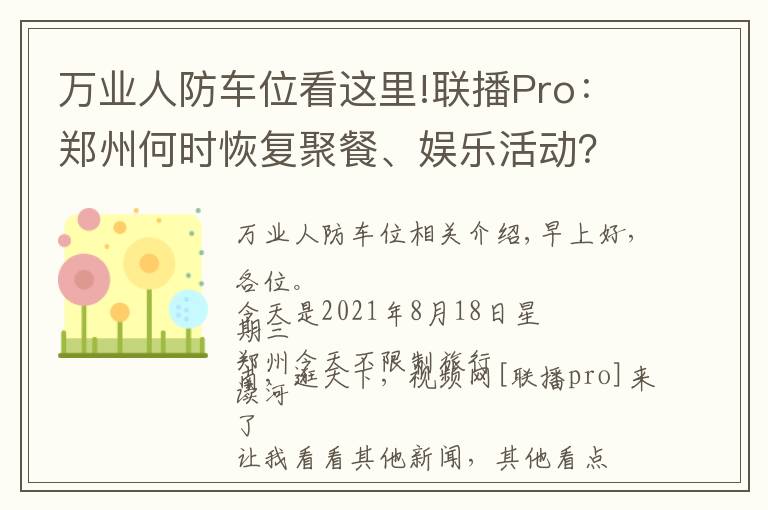 万业人防车位看这里!联播Pro：郑州何时恢复聚餐、娱乐活动？官方回应