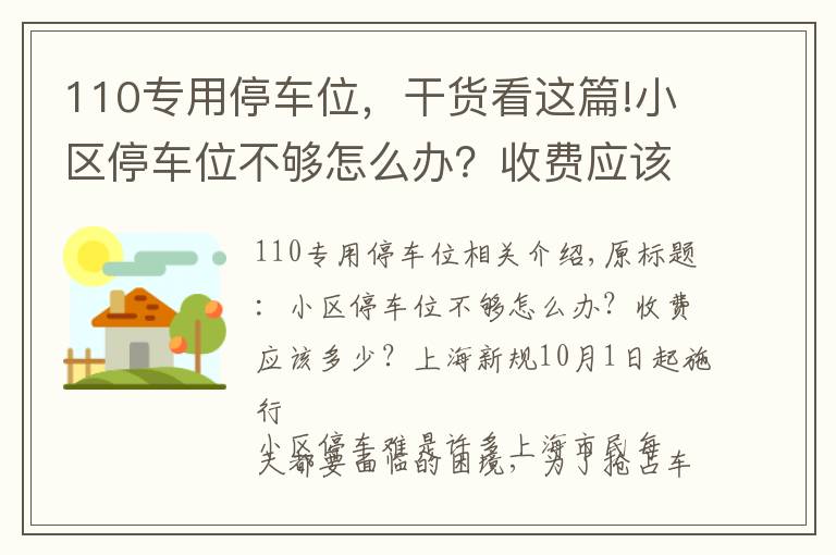 110专用停车位，干货看这篇!小区停车位不够怎么办？收费应该多少？上海新规10月1日起施行