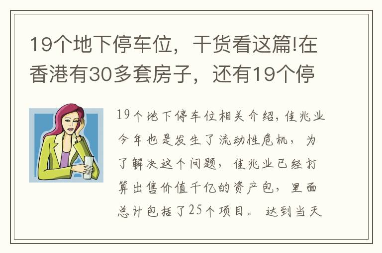 19个地下停车位，干货看这篇!在香港有30多套房子，还有19个停车位，如今又花30多亿买块地皮