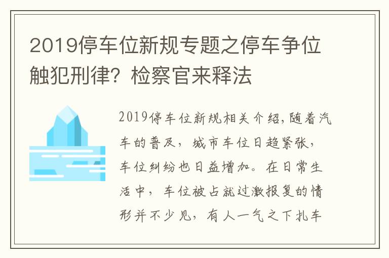 2019停车位新规专题之停车争位触犯刑律？检察官来释法