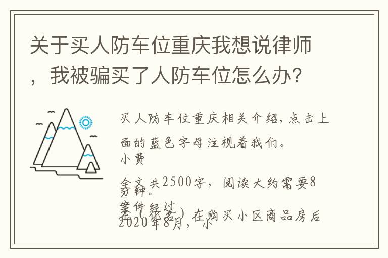 关于买人防车位重庆我想说律师，我被骗买了人防车位怎么办？