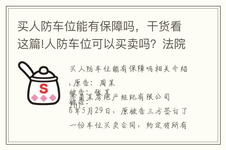 买人防车位能有保障吗，干货看这篇!人防车位可以买卖吗？法院判决来了！