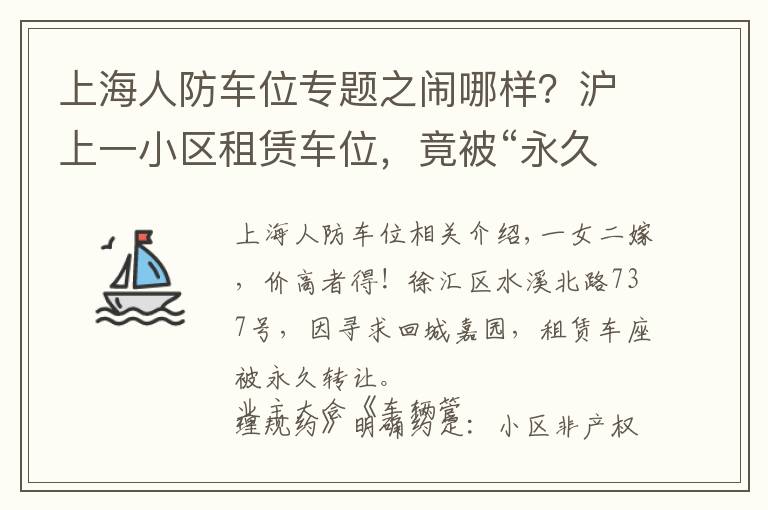 上海人防车位专题之闹哪样？沪上一小区租赁车位，竟被“永久转让”！还“一女二嫁”增停车矛盾！居民们炸锅了……