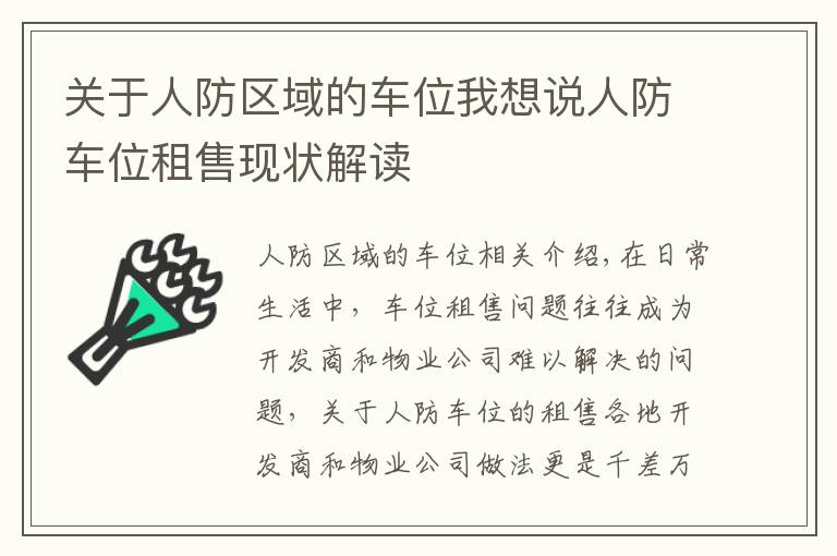 关于人防区域的车位我想说人防车位租售现状解读