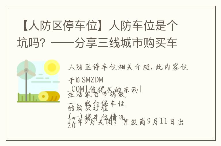 【人防区停车位】人防车位是个坑吗？——分享三线城市购买车位的心路历程