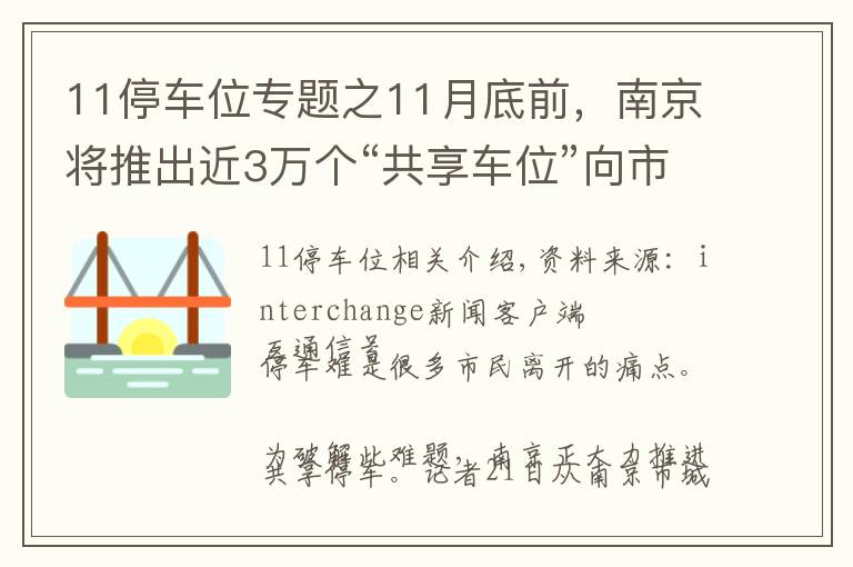11停车位专题之11月底前，南京将推出近3万个“共享车位”向市民开放