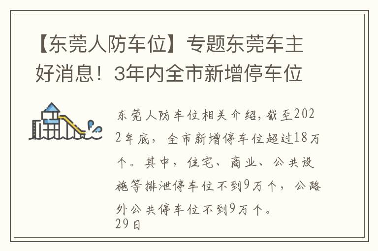 【东莞人防车位】专题东莞车主 好消息！3年内全市新增停车位不少于18万个