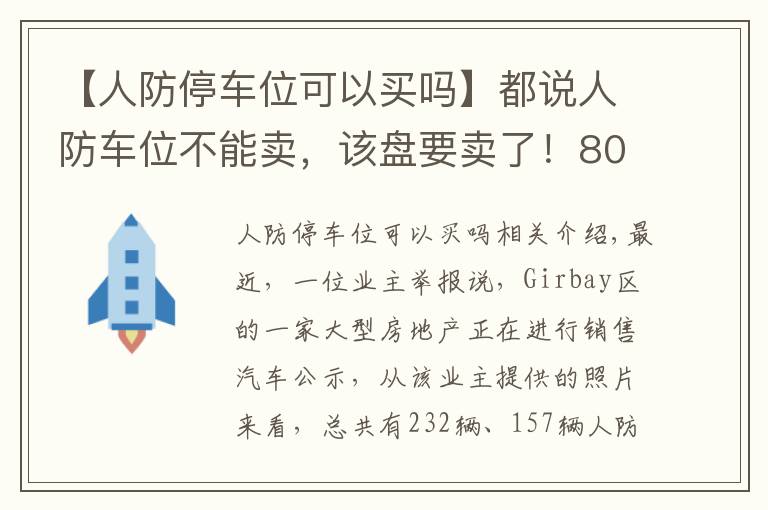 【人防停车位可以买吗】都说人防车位不能卖，该盘要卖了！80万元一个