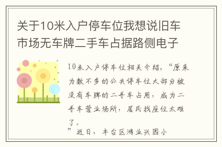 关于10米入户停车位我想说旧车市场无车牌二手车占据路侧电子收费停车位，居民想停车真难