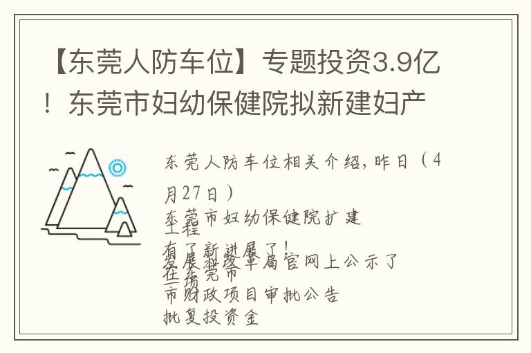 【东莞人防车位】专题投资3.9亿！东莞市妇幼保健院拟新建妇产中心大楼和停车楼