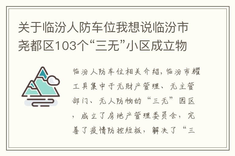 关于临汾人防车位我想说临汾市尧都区103个“三无”小区成立物管会