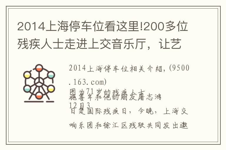 2014上海停车位看这里!200多位残疾人士走进上交音乐厅，让艺术之光照拂特殊人群是城市软实力应有之意