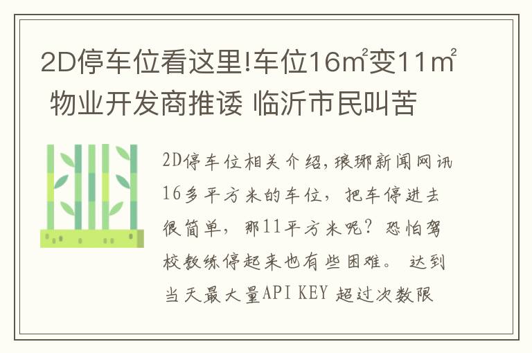 2D停车位看这里!车位16㎡变11㎡ 物业开发商推诿 临沂市民叫苦不迭