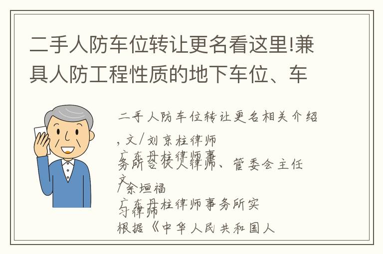 二手人防车位转让更名看这里!兼具人防工程性质的地下车位、车库转让规则