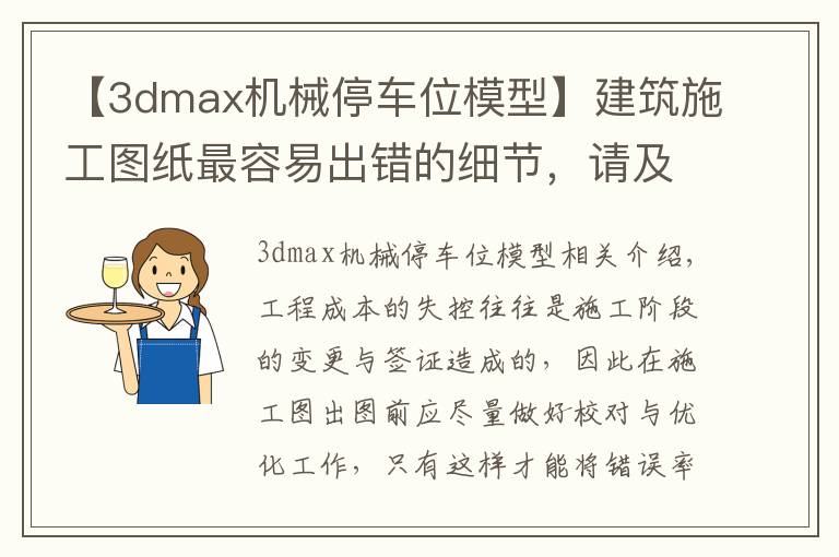 【3dmax机械停车位模型】建筑施工图纸最容易出错的细节，请及时纠正