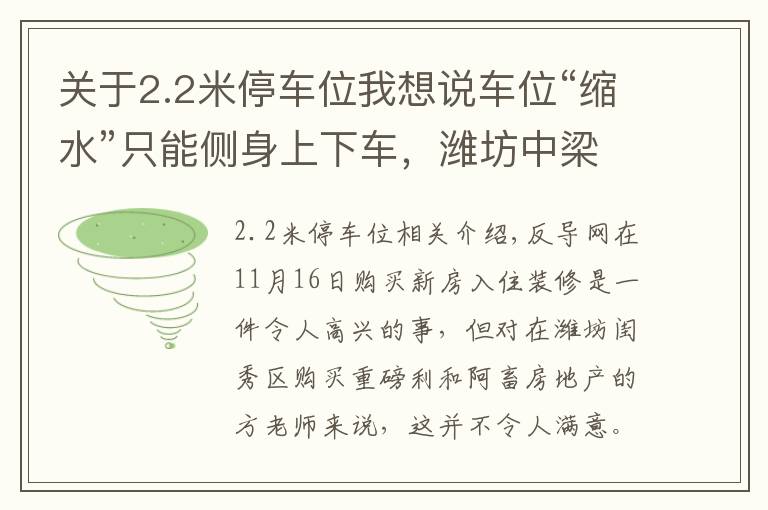 关于2.2米停车位我想说车位“缩水”只能侧身上下车，潍坊中梁颐和雅筑表示换大车位得补差价