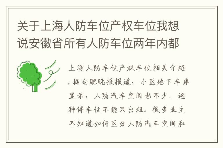 关于上海人防车位产权车位我想说安徽省所有人防车位两年内都将挂标识牌