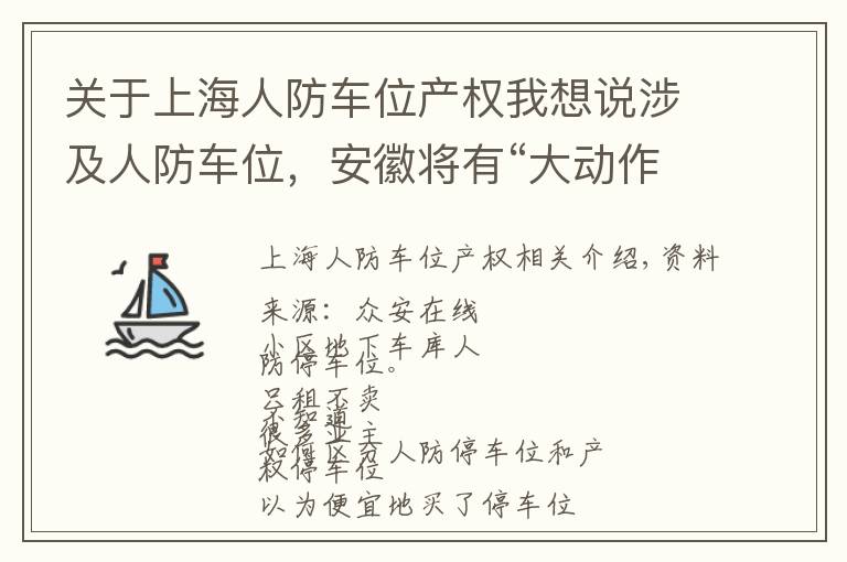 关于上海人防车位产权我想说涉及人防车位，安徽将有“大动作”