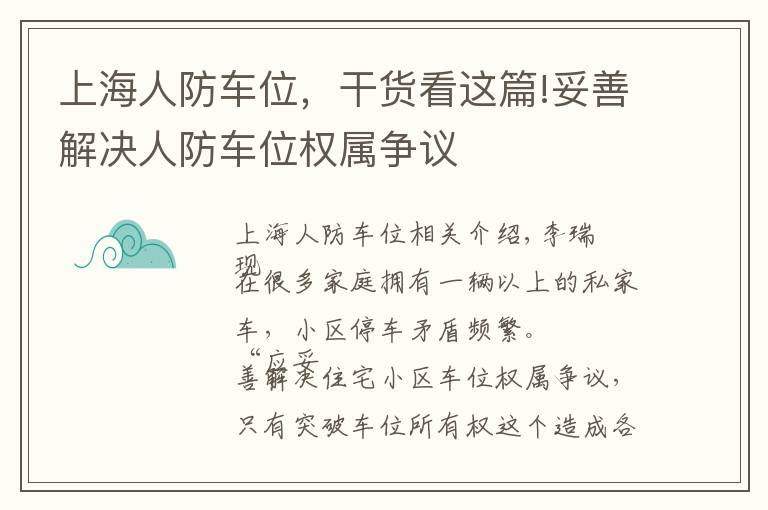 上海人防车位，干货看这篇!妥善解决人防车位权属争议