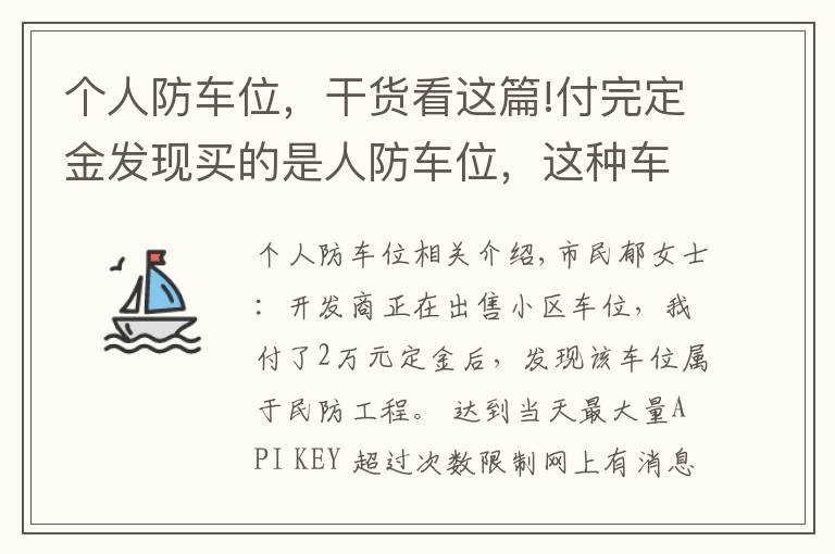 个人防车位，干货看这篇!付完定金发现买的是人防车位，这种车位能买吗？有产权吗？