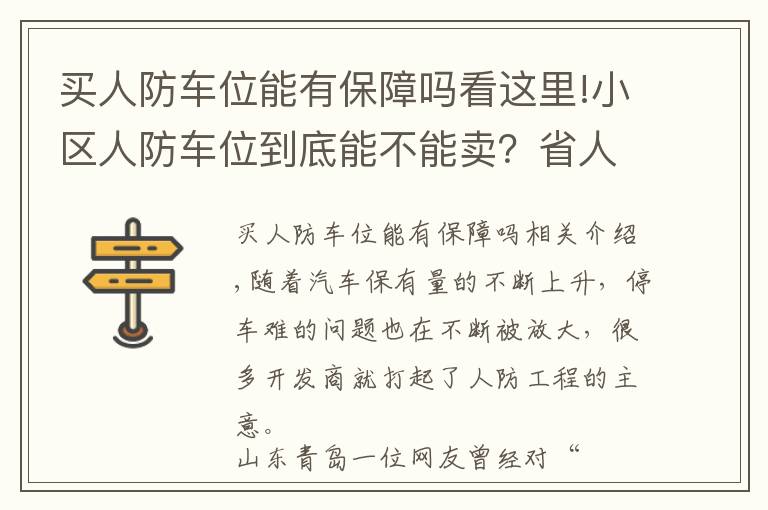 买人防车位能有保障吗看这里!小区人防车位到底能不能卖？省人防办主任明确回应