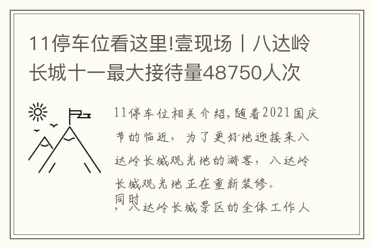 11停车位看这里!壹现场丨八达岭长城十一最大接待量48750人次 3500个车位供游客使用