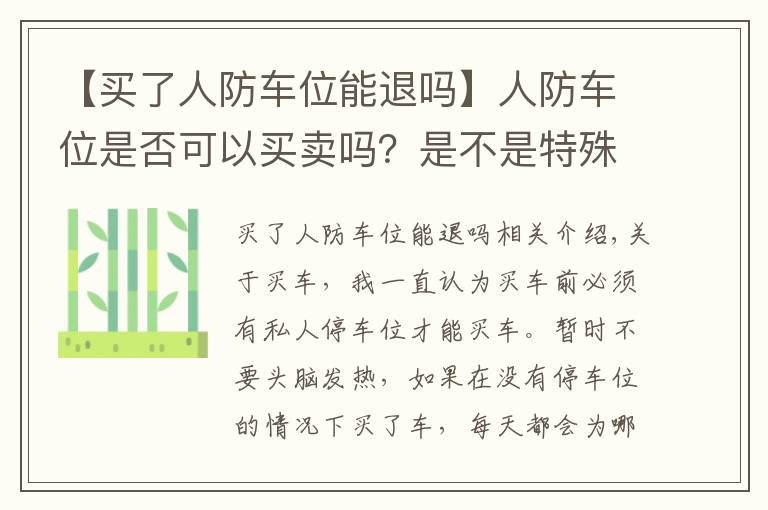 【买了人防车位能退吗】人防车位是否可以买卖吗？是不是特殊的时候要被国家收回