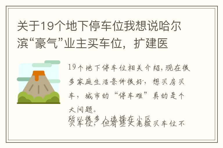 关于19个地下停车位我想说哈尔滨“豪气”业主买车位，扩建医院引公愤，已被整改