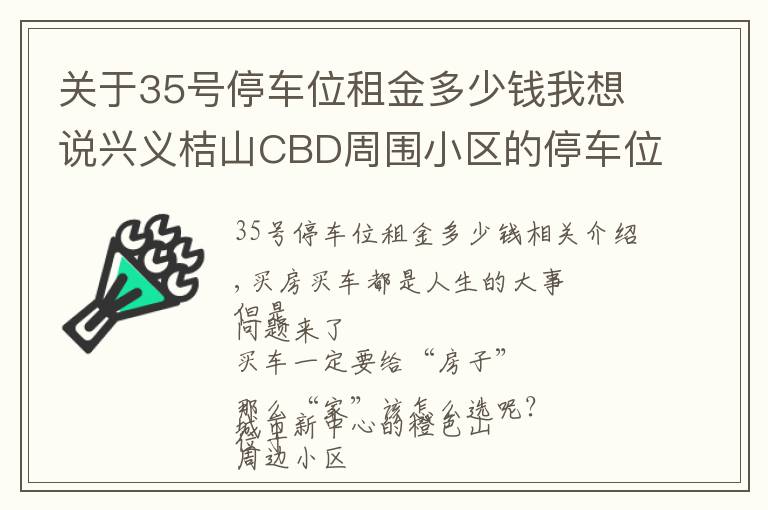 关于35号停车位租金多少钱我想说兴义桔山CBD周围小区的停车位费用，你了解多少？