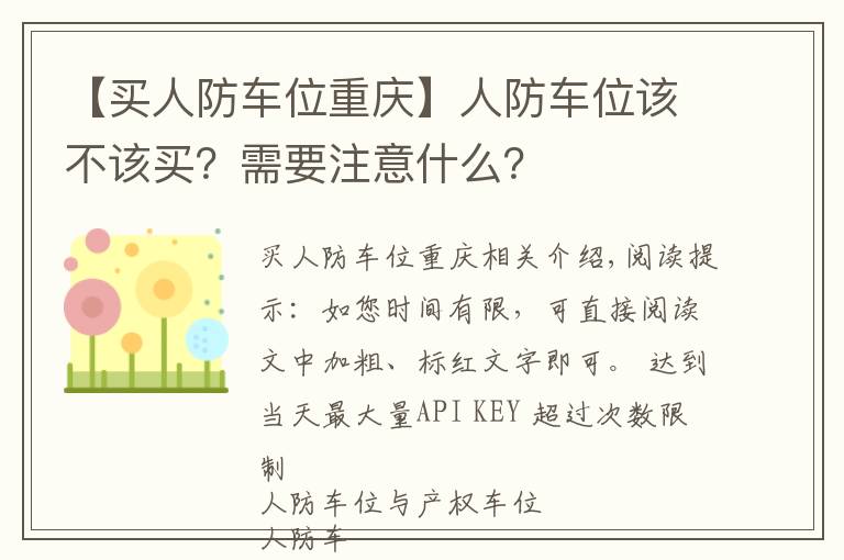 【买人防车位重庆】人防车位该不该买？需要注意什么？