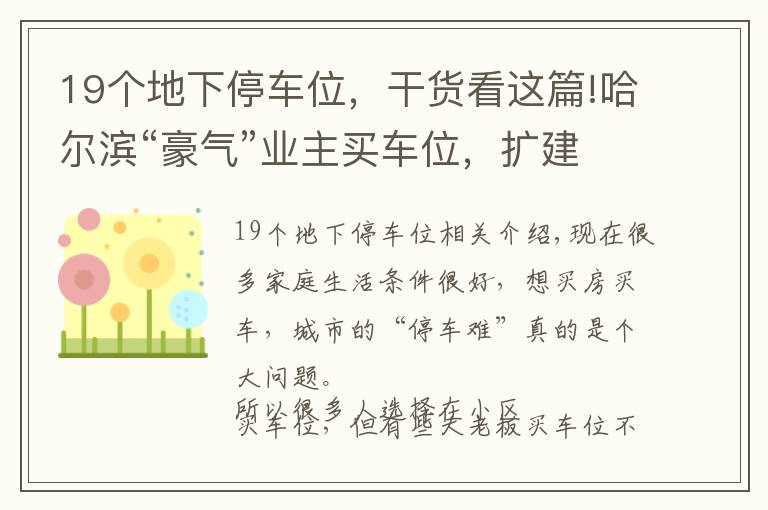 19个地下停车位，干货看这篇!哈尔滨“豪气”业主买车位，扩建医院引公愤，已被整改