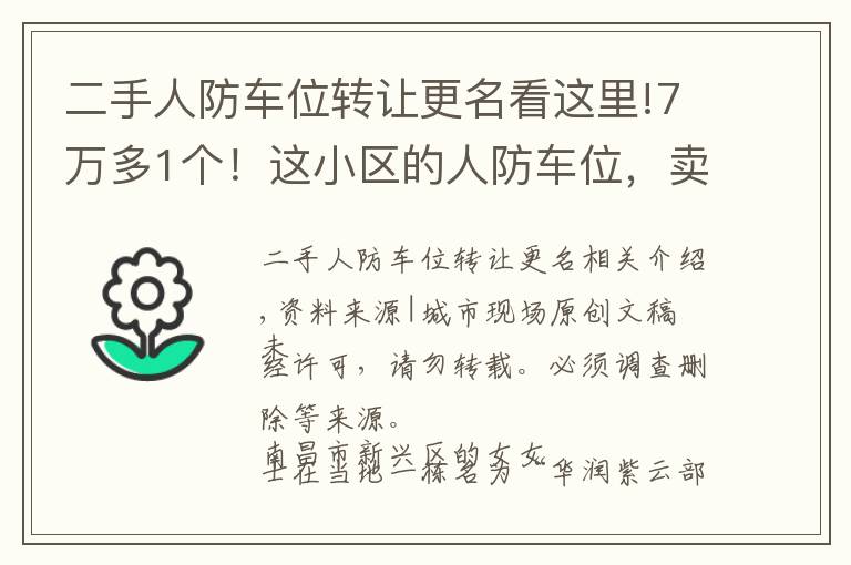 二手人防车位转让更名看这里!7万多1个！这小区的人防车位，卖的是“使用权”还是“所有权”？