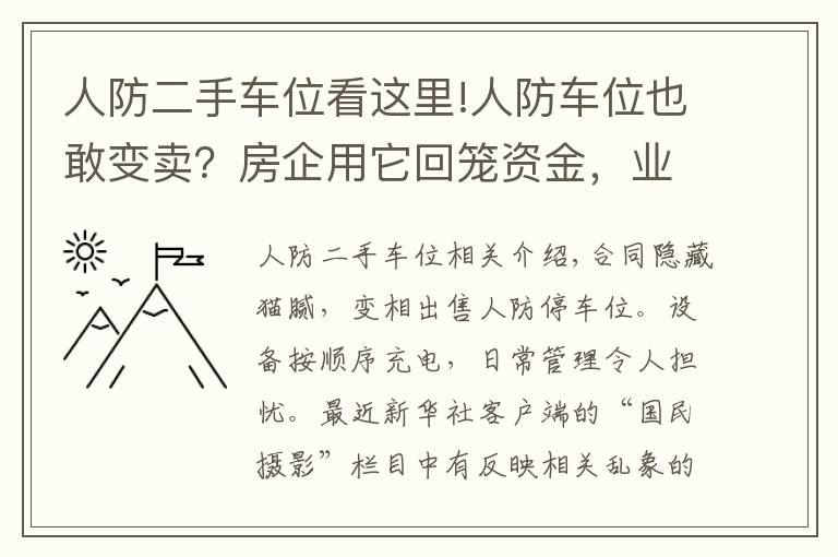 人防二手车位看这里!人防车位也敢变卖？房企用它回笼资金，业主因它操碎了心……