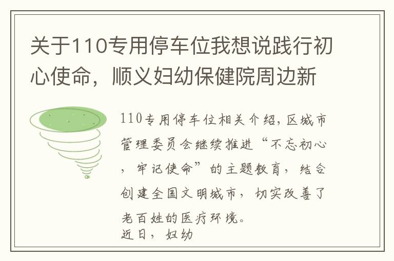 关于110专用停车位我想说践行初心使命，顺义妇幼保健院周边新增停车位110个！