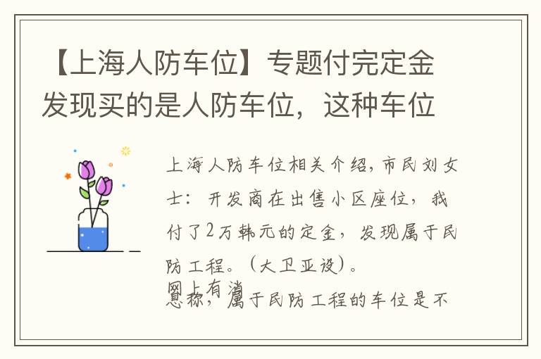 【上海人防车位】专题付完定金发现买的是人防车位，这种车位能买吗？有产权吗？