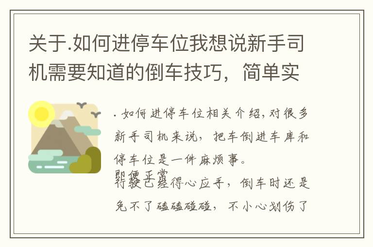 关于.如何进停车位我想说新手司机需要知道的倒车技巧，简单实用，老司机：新手“偷着乐”吧