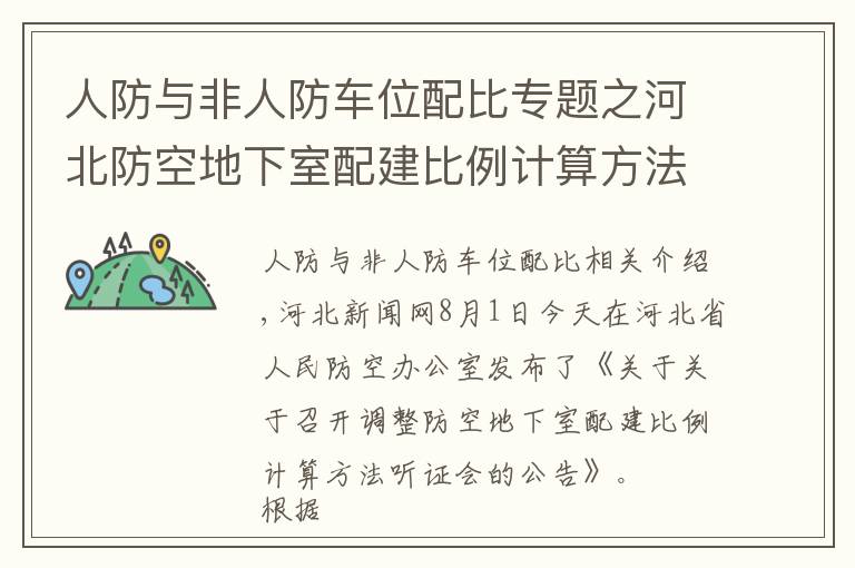 人防与非人防车位配比专题之河北防空地下室配建比例计算方法调整么？即将听证