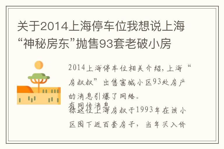 关于2014上海停车位我想说上海“神秘房东”抛售93套老破小房源，套现4.5亿？市民冒雨疯抢