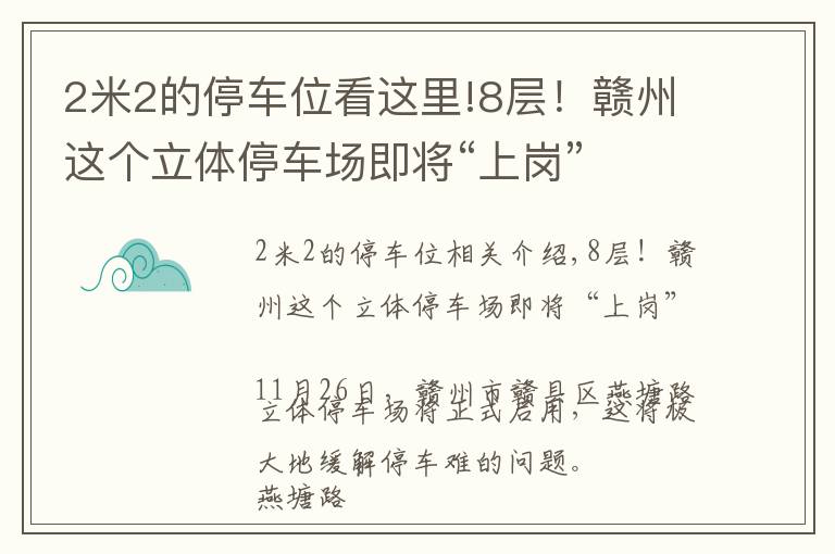 2米2的停车位看这里!8层！赣州这个立体停车场即将“上岗”