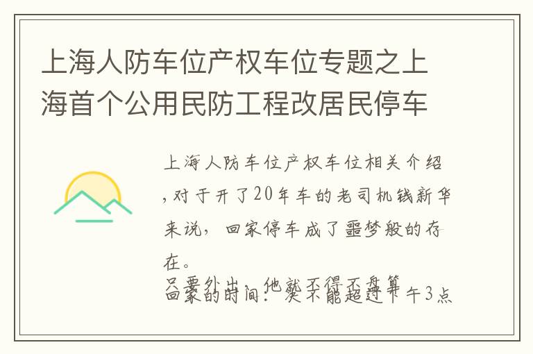 上海人防车位产权车位专题之上海首个公用民防工程改居民停车库，可复制吗？